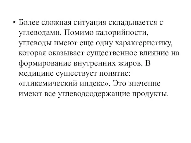 Более сложная ситуация складывается с углеводами. Помимо калорийности, углеводы имеют