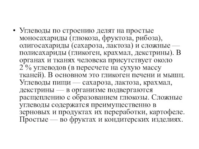 Углеводы по строению делят на простые моносахариды (глюкоза, фруктоза, рибоза),