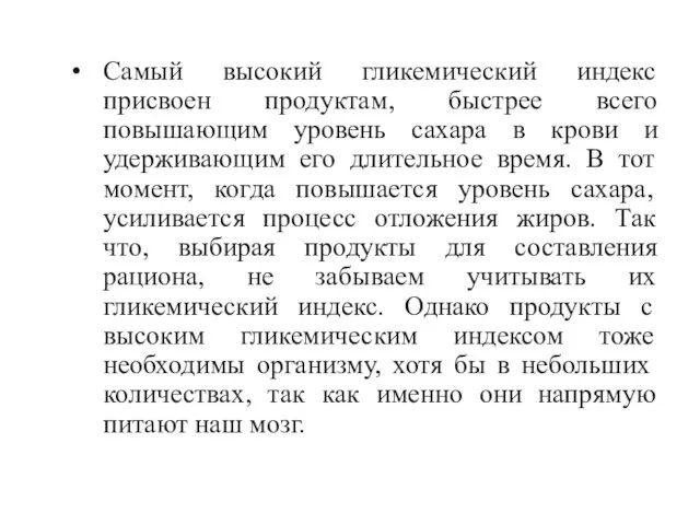 Самый высокий гликемический индекс присвоен продуктам, быстрее всего повышающим уровень