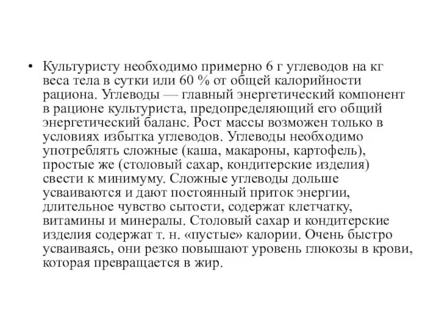 Культуристу необходимо примерно 6 г углеводов на кг веса тела