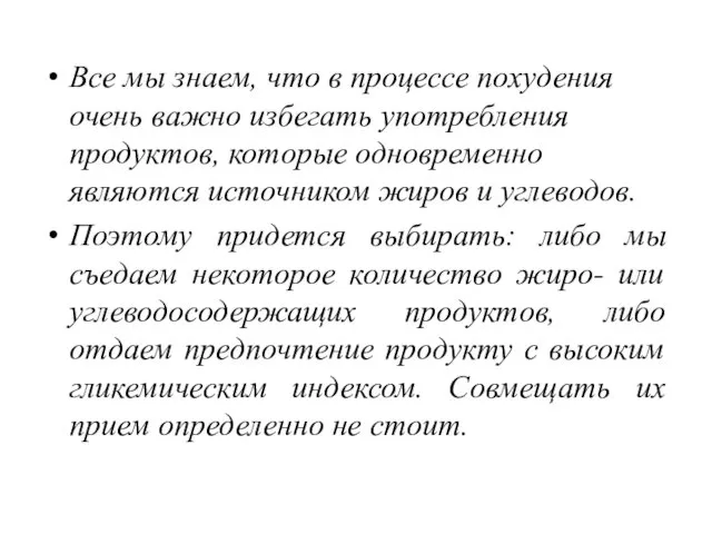 Все мы знаем, что в процессе похудения очень важно избегать