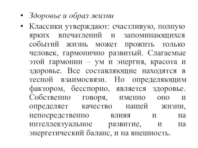 Здоровье и образ жизни Классики утверждают: счастливую, полную ярких впечатлений