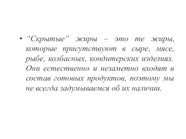 “Скрытые” жиры – это те жиры, которые присутствуют в сыре,