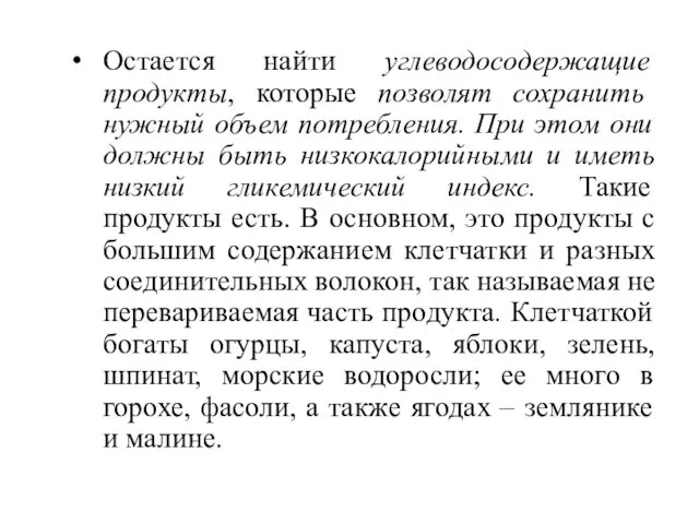 Остается найти углеводосодержащие продукты, которые позволят сохранить нужный объем потребления.