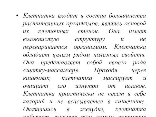 Клетчатка входит в состав большинства растительных организмов, являясь основой их