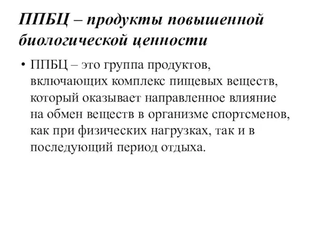 ППБЦ – продукты повышенной биологической ценности ППБЦ – это группа