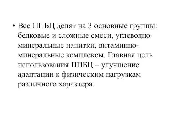 Все ППБЦ делят на 3 основные группы: белковые и сложные