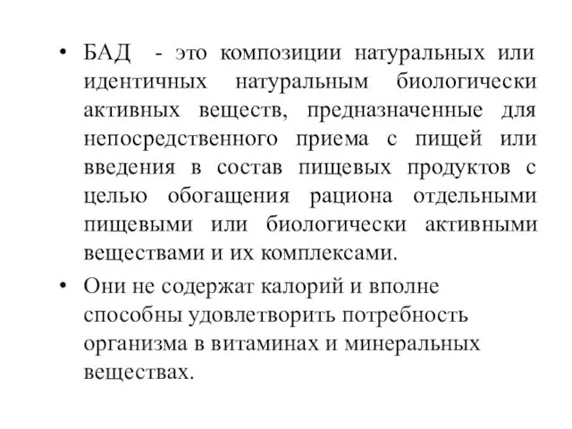 БАД - это композиции натуральных или идентичных натуральным биологически активных