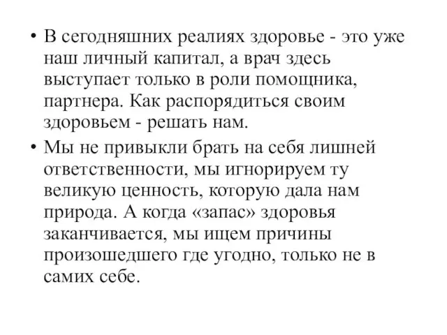 В сегодняшних реалиях здоровье - это уже наш личный капитал,