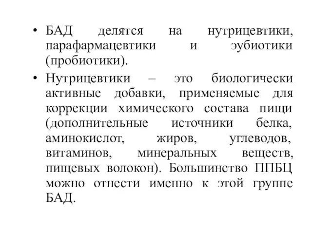 БАД делятся на нутрицевтики, парафармацевтики и эубиотики (пробиотики). Нутрицевтики –