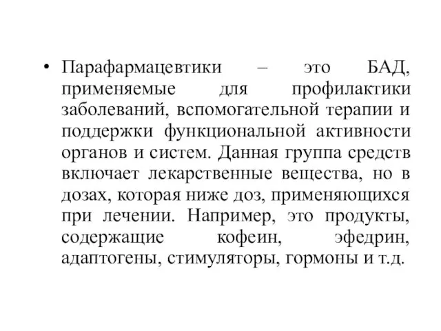 Парафармацевтики – это БАД, применяемые для профилактики заболеваний, вспомогательной терапии