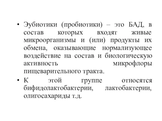 Эубиотики (пробиотики) – это БАД, в состав которых входят живые