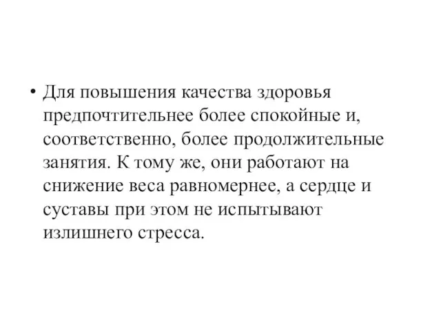 Для повышения качества здоровья предпочтительнее более спокойные и, соответственно, более