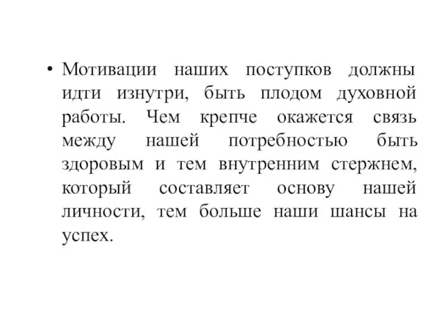 Мотивации наших поступков должны идти изнутри, быть плодом духовной работы.