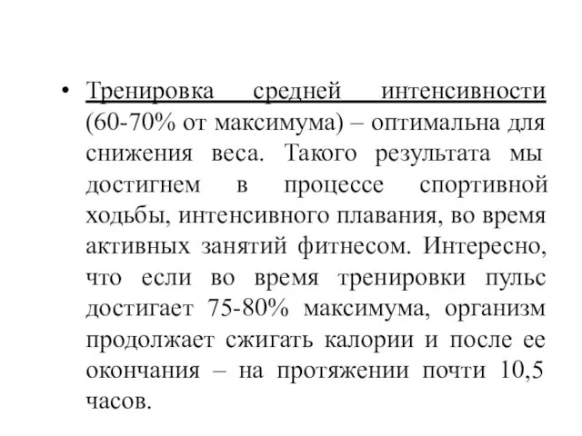 Тренировка средней интенсивности (60-70% от максимума) – оптимальна для снижения