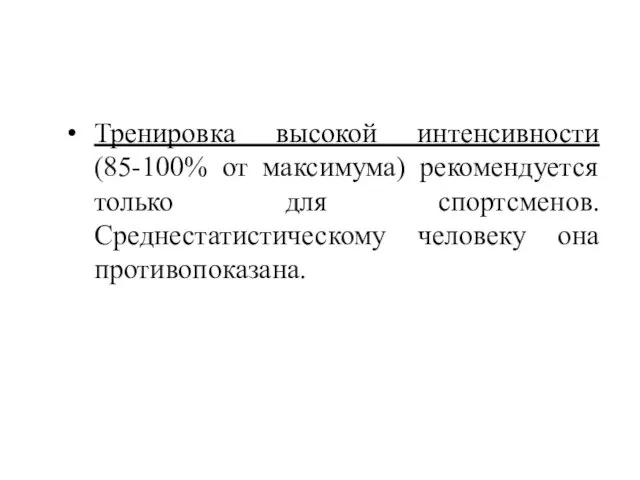 Тренировка высокой интенсивности (85-100% от максимума) рекомендуется только для спортсменов. Среднестатистическому человеку она противопоказана.