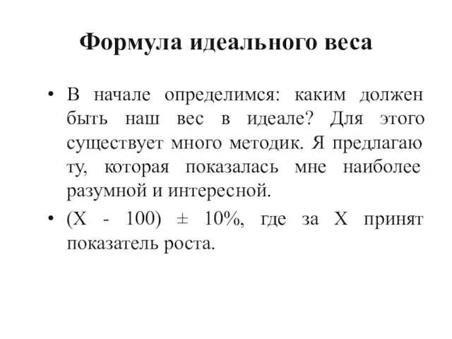 Формула идеального веса В начале определимся: каким должен быть наш