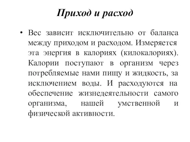 Приход и расход Вес зависит исключительно от баланса между приходом