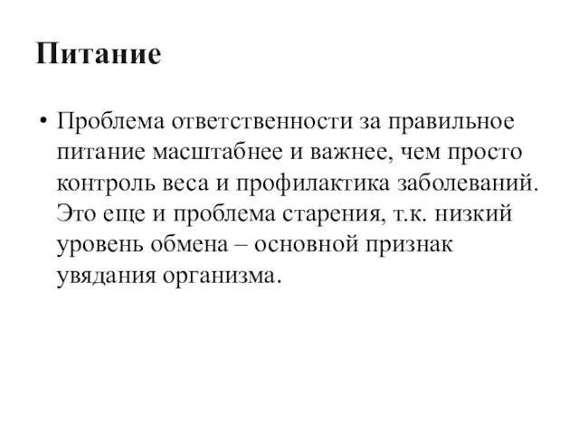 Питание Проблема ответственности за правильное питание масштабнее и важнее, чем