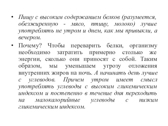 Пищу с высоким содержанием белков (разумеется, обезжиренную - мясо, птицу,