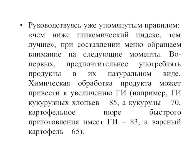 Руководствуясь уже упомянутым правилом: «чем ниже гликемический индекс, тем лучше»,