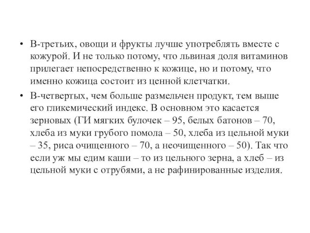 В-третьих, овощи и фрукты лучше употреблять вместе с кожурой. И