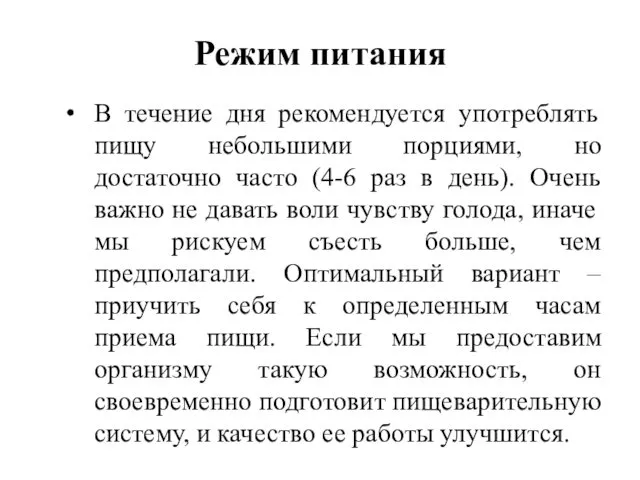 Режим питания В течение дня рекомендуется употреблять пищу небольшими порциями,