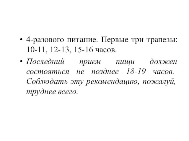 4-разового питание. Первые три трапезы: 10-11, 12-13, 15-16 часов. Последний