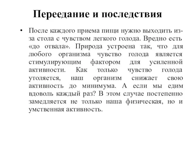 Переедание и последствия После каждого приема пищи нужно выходить из-за