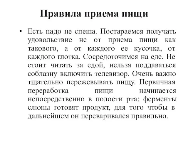 Правила приема пищи Есть надо не спеша. Постараемся получать удовольствие