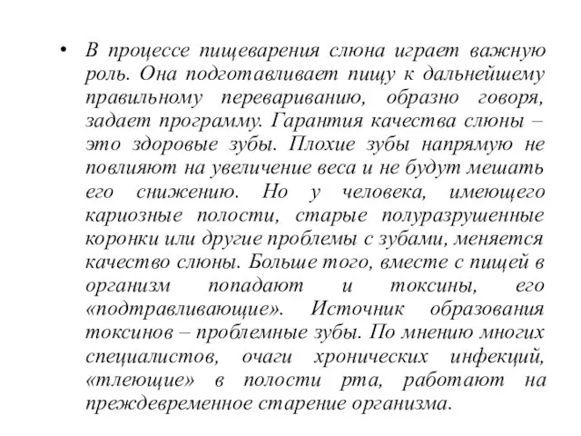 В процессе пищеварения слюна играет важную роль. Она подготавливает пищу