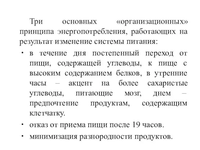 Три основных «организационных» принципа энергопотребления, работающих на результат изменение системы