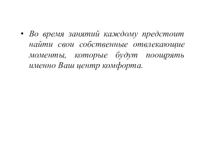 Во время занятий каждому предстоит найти свои собственные отвлекающие моменты,