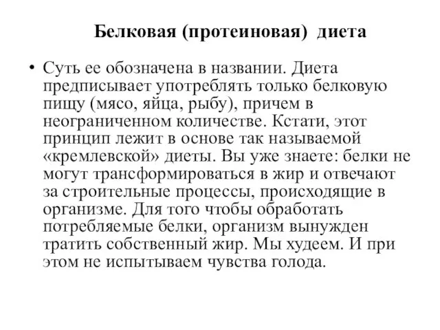 Белковая (протеиновая) диета Суть ее обозначена в названии. Диета предписывает