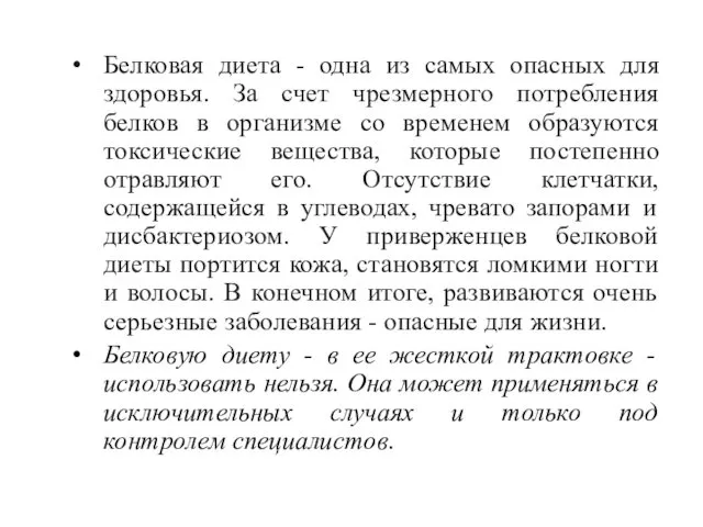 Белковая диета - одна из самых опасных для здоровья. За