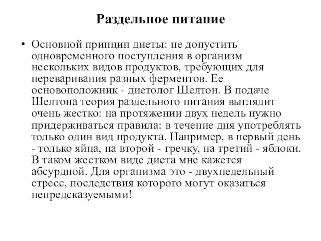 Раздельное питание Основной принцип диеты: не допустить одновременного поступления в