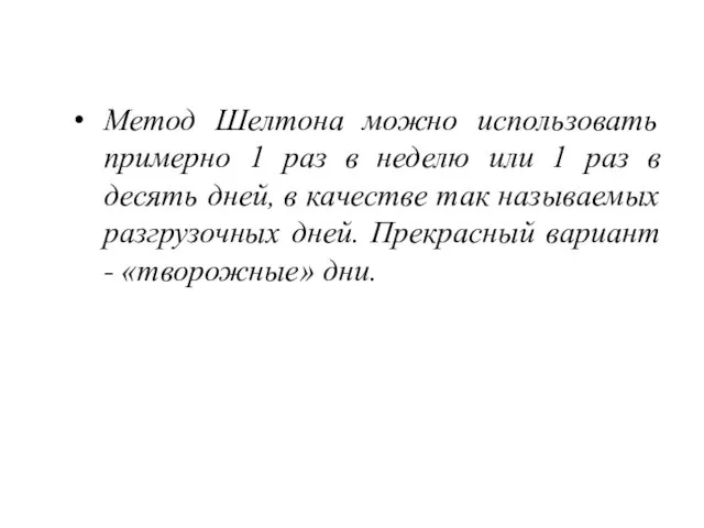 Метод Шелтона можно использовать примерно 1 раз в неделю или