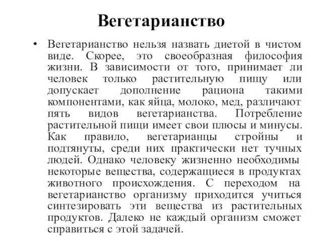 Вегетарианство Вегетарианство нельзя назвать диетой в чистом виде. Скорее, это