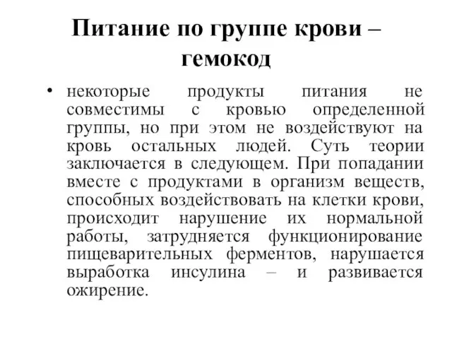 Питание по группе крови – гемокод некоторые продукты питания не