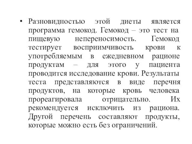 Разновидностью этой диеты является программа гемокод. Гемокод – это тест