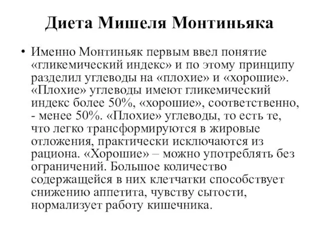 Диета Мишеля Монтиньяка Именно Монтиньяк первым ввел понятие «гликемический индекс»