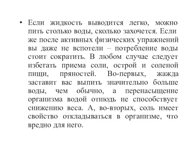 Если жидкость выводится легко, можно пить столько воды, сколько захочется.