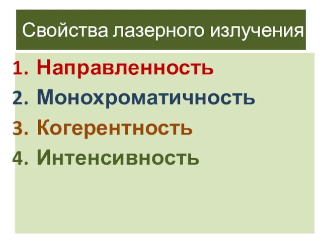 Свойства лазерного излучения Направленность Монохроматичность Когерентность Интенсивность