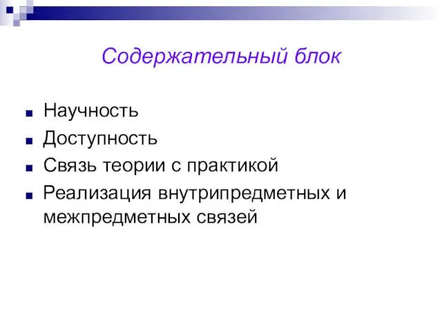 Содержательный блок Научность Доступность Связь теории с практикой Реализация внутрипредметных и межпредметных связей