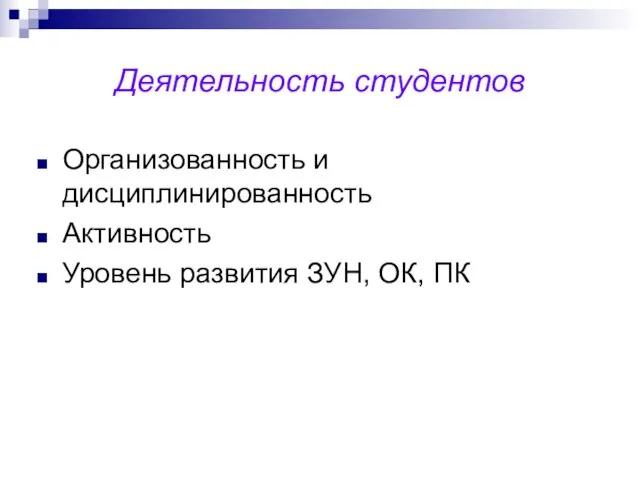 Деятельность студентов Организованность и дисциплинированность Активность Уровень развития ЗУН, ОК, ПК