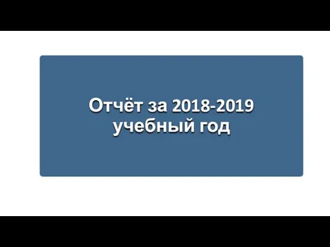 Отчёт за 2018-2019 учебный год