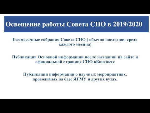 Освещение работы Совета СНО в 2019/2020 Ежемесячные собрания Совета СНО