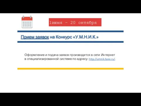 Прием заявок на Конкурс «У.М.Н.И.К.» 1июня – 20 октября Оформление