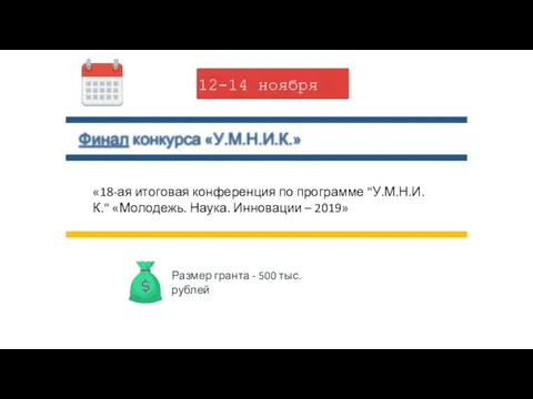 Финал конкурса «У.М.Н.И.К.» 12-14 ноября «18-ая итоговая конференция по программе