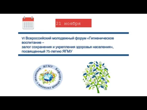 VI Всероссийский молодежный форум «Гигиеническое воспитание – залог сохранения и